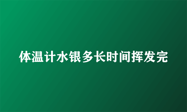 体温计水银多长时间挥发完