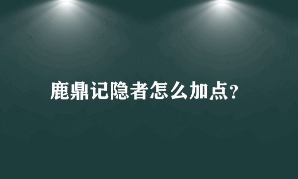 鹿鼎记隐者怎么加点？