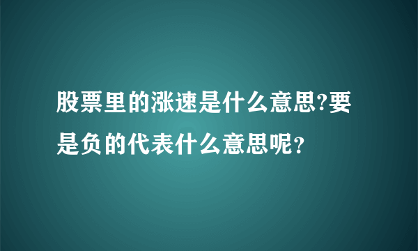 股票里的涨速是什么意思?要是负的代表什么意思呢？