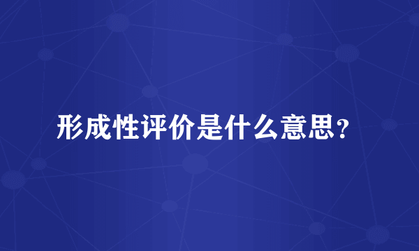 形成性评价是什么意思？