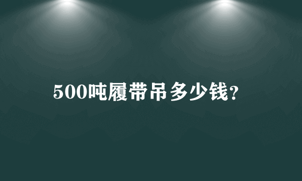 500吨履带吊多少钱？