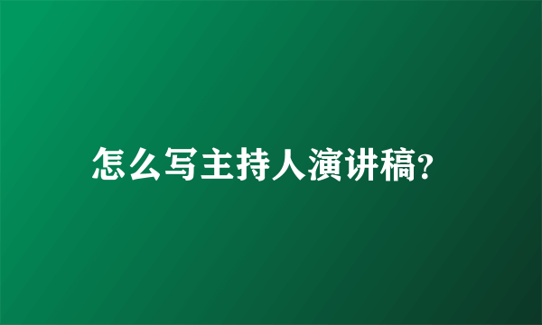 怎么写主持人演讲稿？