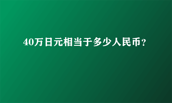 40万日元相当于多少人民币？