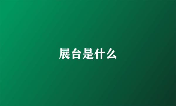 展台是什么