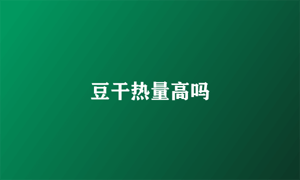 豆干热量高吗