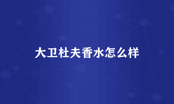 大卫杜夫香水怎么样