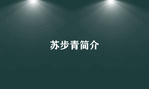 苏步青简介