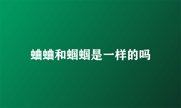蛐蛐和蝈蝈是一样的吗