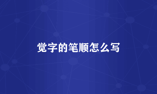 觉字的笔顺怎么写