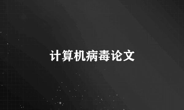 计算机病毒论文