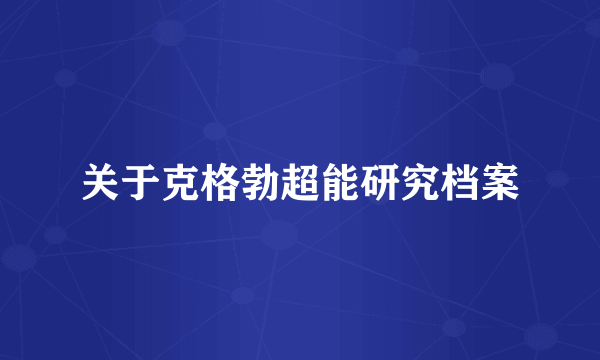 关于克格勃超能研究档案
