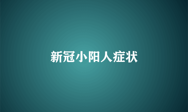 新冠小阳人症状