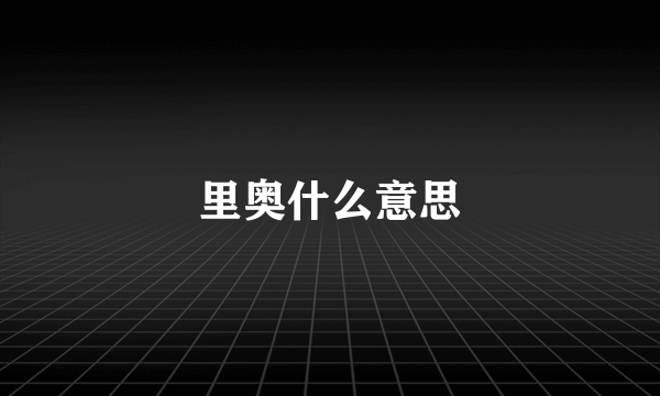 里奥什么意思