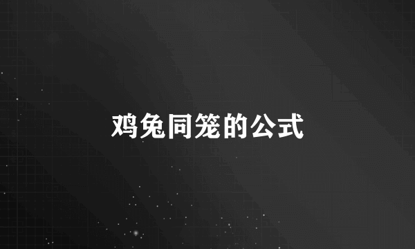 鸡兔同笼的公式