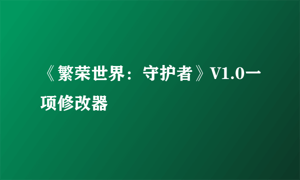 《繁荣世界：守护者》V1.0一项修改器