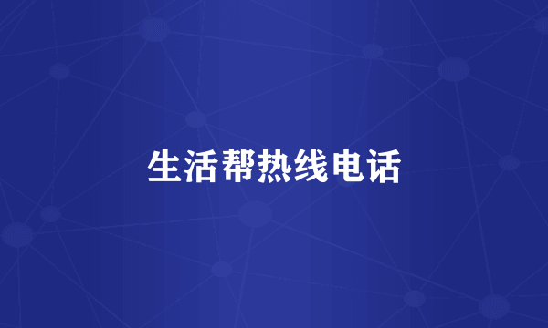 生活帮热线电话