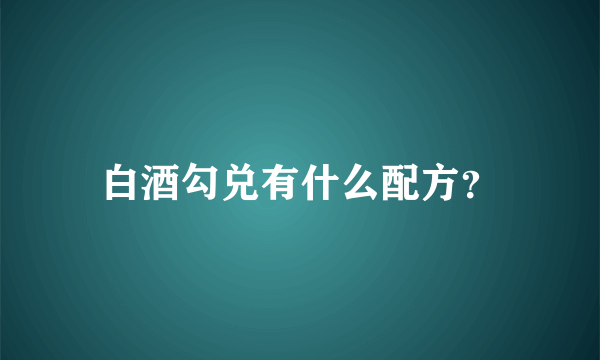 白酒勾兑有什么配方？