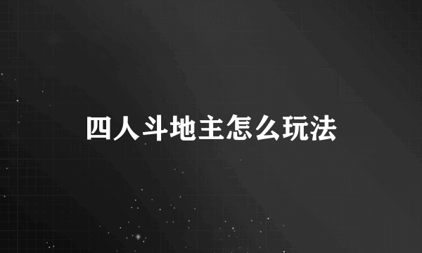四人斗地主怎么玩法