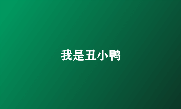 我是丑小鸭