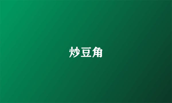 炒豆角