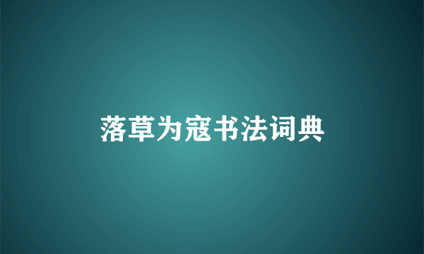 落草为寇书法词典
