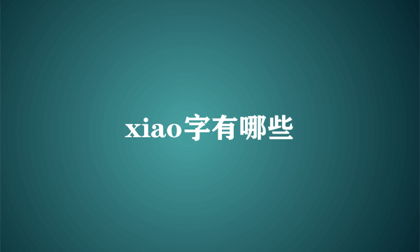 xiao字有哪些
