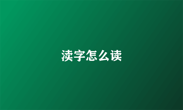 渎字怎么读