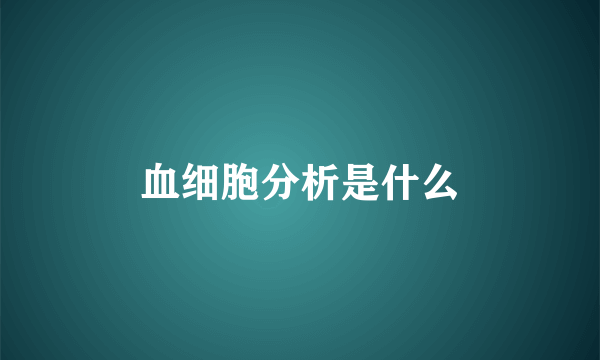 血细胞分析是什么