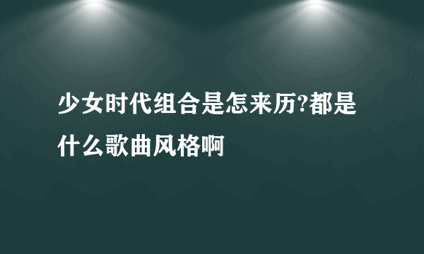 少女时代组合是怎来历?都是什么歌曲风格啊