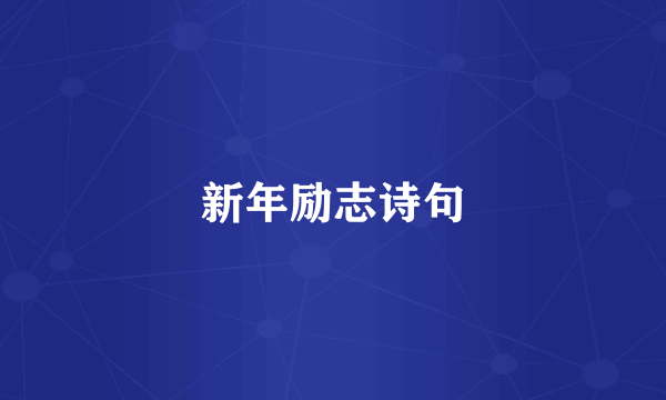 新年励志诗句