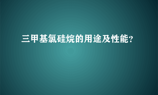 三甲基氯硅烷的用途及性能？