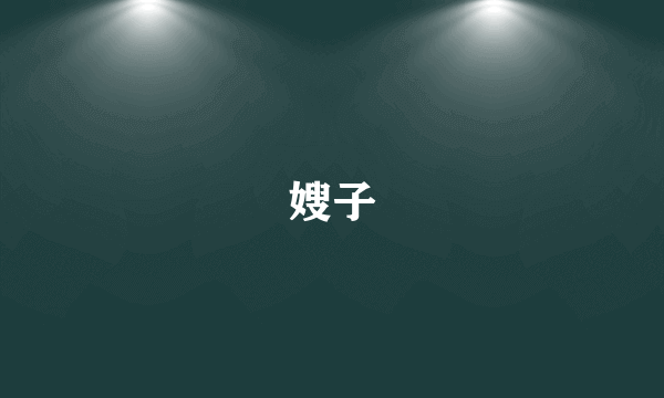 嫂子