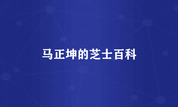 马正坤的芝士百科