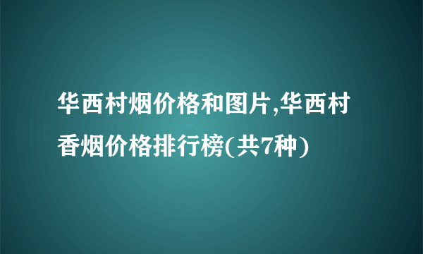 华西村烟价格和图片,华西村香烟价格排行榜(共7种)