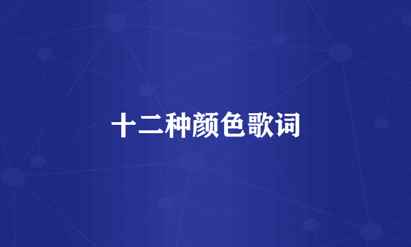 十二种颜色歌词