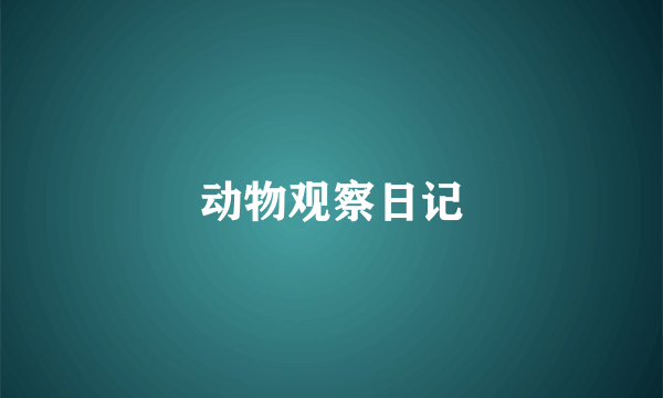 动物观察日记