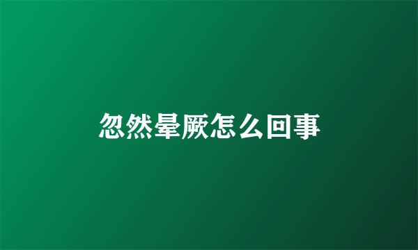 忽然晕厥怎么回事