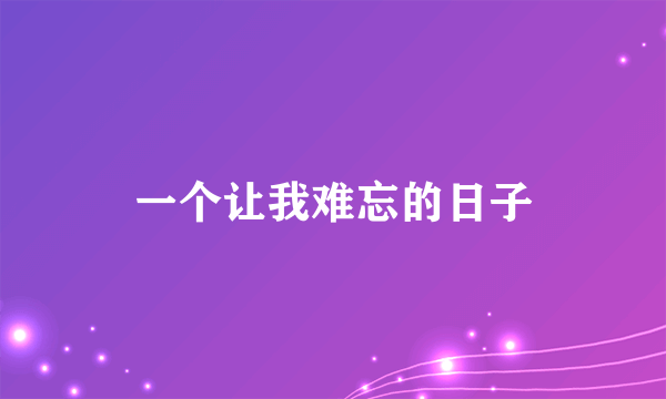 一个让我难忘的日子