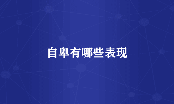 自卑有哪些表现