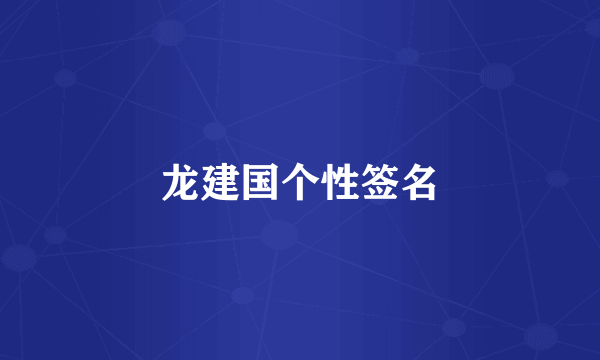 龙建国个性签名