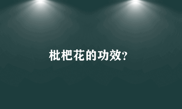 枇杷花的功效？