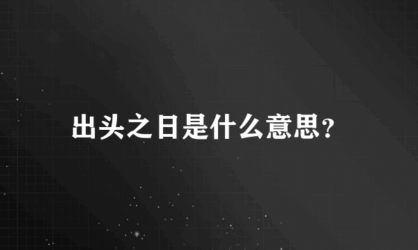 出头之日是什么意思？
