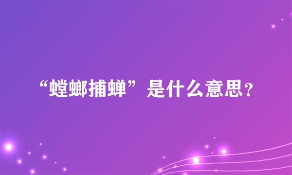 “螳螂捕蝉”是什么意思？