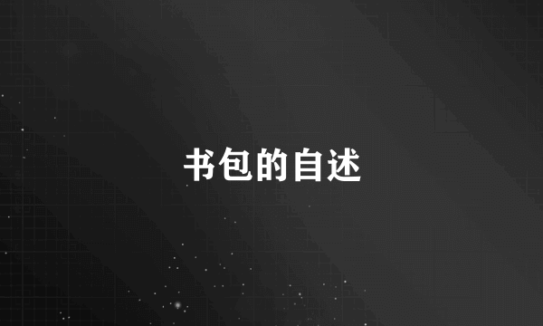书包的自述