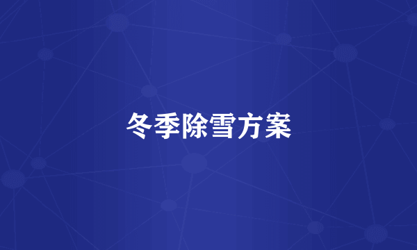 冬季除雪方案