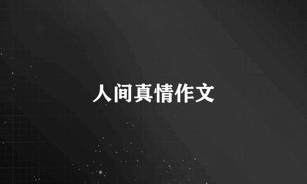 人间真情作文