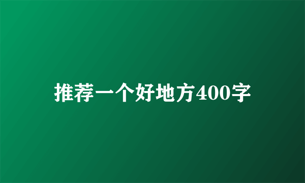 推荐一个好地方400字
