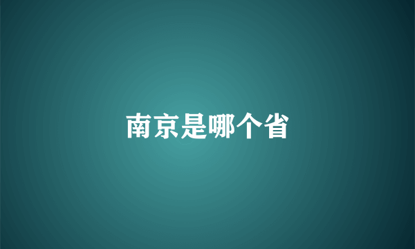 南京是哪个省