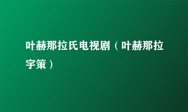 叶赫那拉氏电视剧（叶赫那拉宇策）
