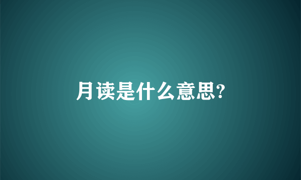 月读是什么意思?